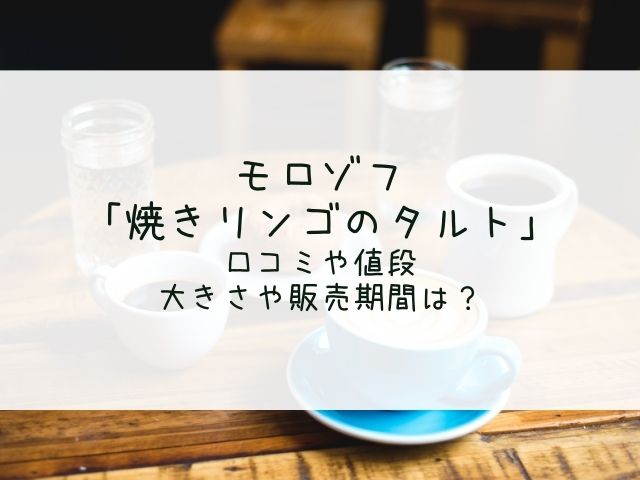 モロゾフの焼きりんごのタルトの口コミや値段は 大きさや期間も はっちのトレンドdiary