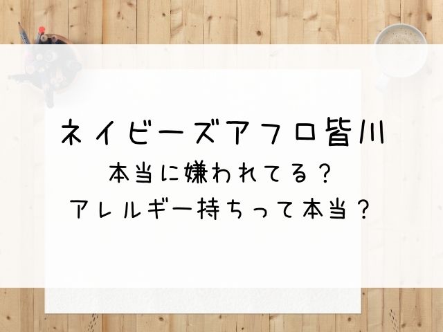 ネイビーズアフロの皆川は嫌われてる アレルギー持ちって本当 はっちのトレンドdiary