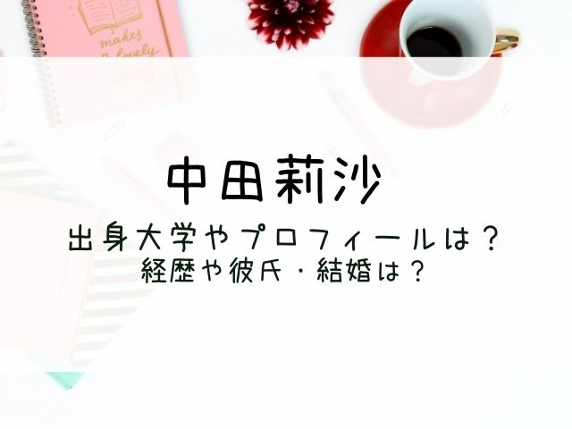 中田莉沙の出身大学やプロフィールは 経歴や彼氏結婚も調査 はっちのトレンドdiary