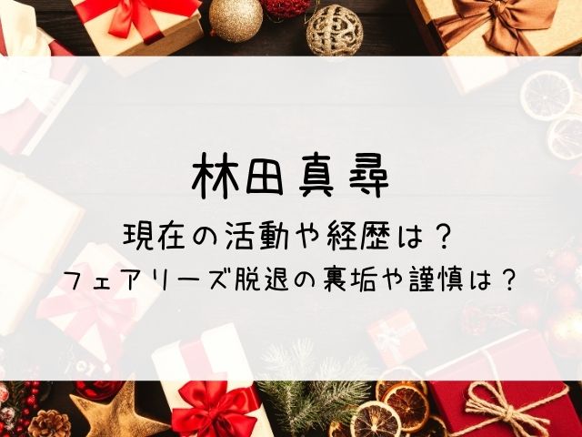 林田真尋の現在や経歴は フェアリーズ脱退理由に裏垢で謹慎 はっちのトレンドdiary