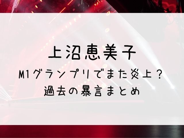 上沼恵美子がまた炎上 M1名物の暴言やバトル発言まとめ はっちのトレンドdiary