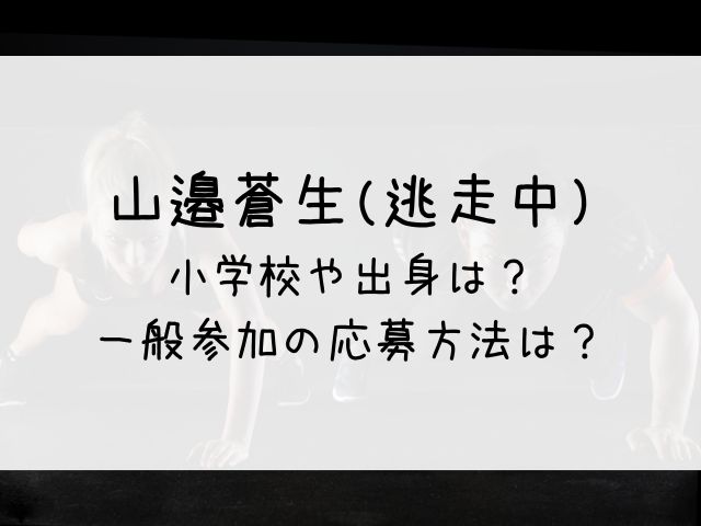 山邉蒼生の小学校や出身は 逃走中の一般参加の応募方法は はっちのトレンドdiary