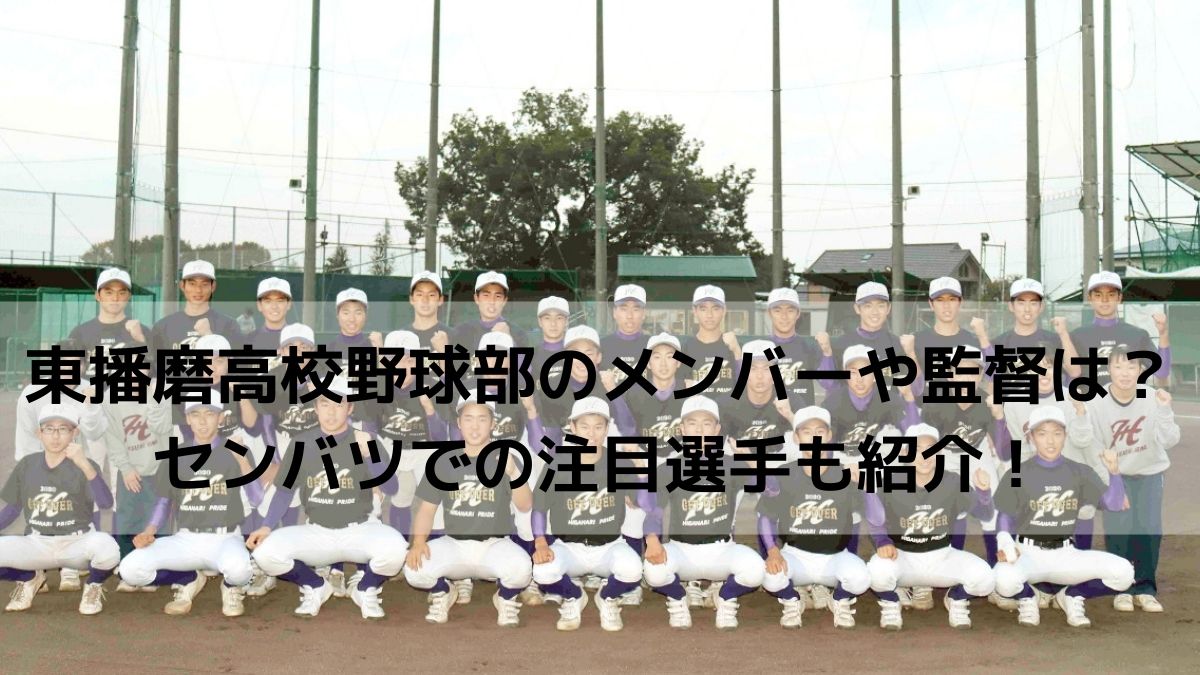 東播磨高校野球部のメンバーや監督は 選抜での注目選手も紹介 はっちのトレンドdiary