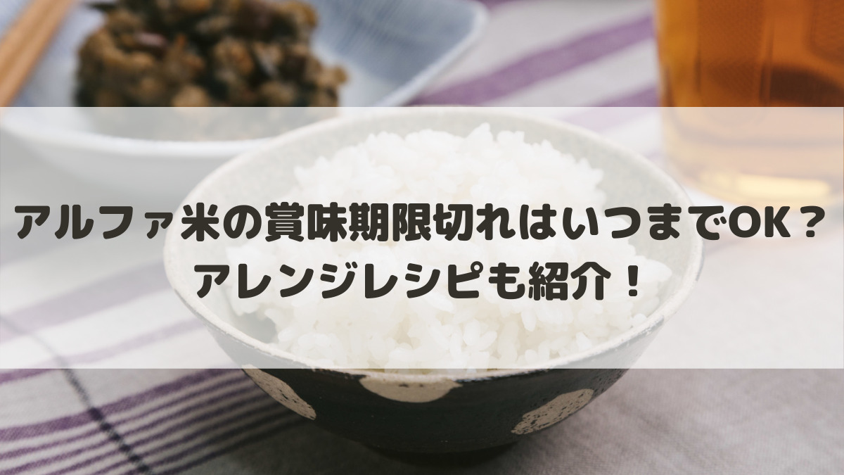 アルファ米の賞味期限切れはいつまでok アレンジレシピも紹介 はっちのトレンドdiary