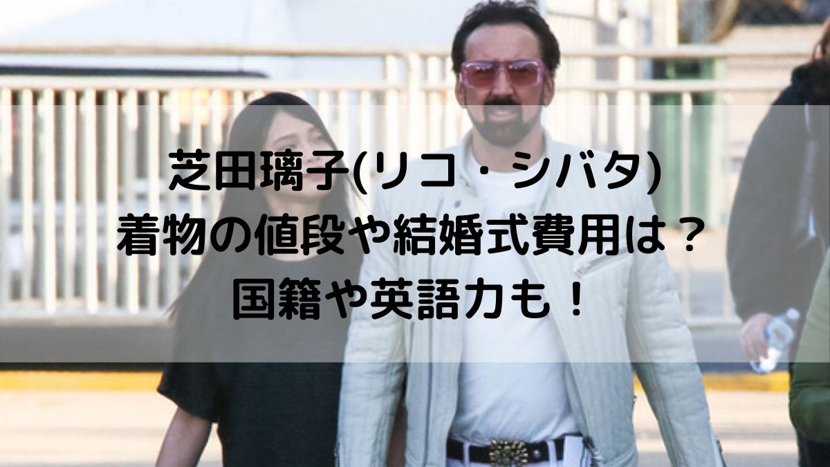 芝田璃子 リコシバタ の着物の値段や結婚式費用は 国籍や英語も はっちのトレンドdiary