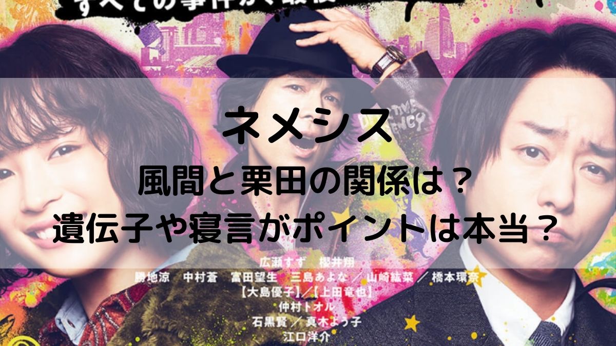 ネメシスで風真と栗田の関係は 遺伝子や寝言がポイントは本当 はっちのトレンドdiary