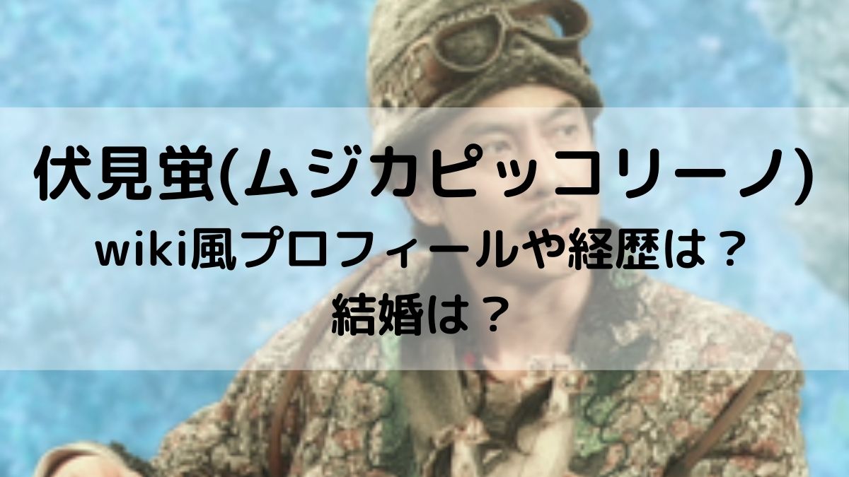 伏見蛍 ムジカピッコリーノ のwiki風プロフや経歴に結婚を調査 はっちのトレンドdiary