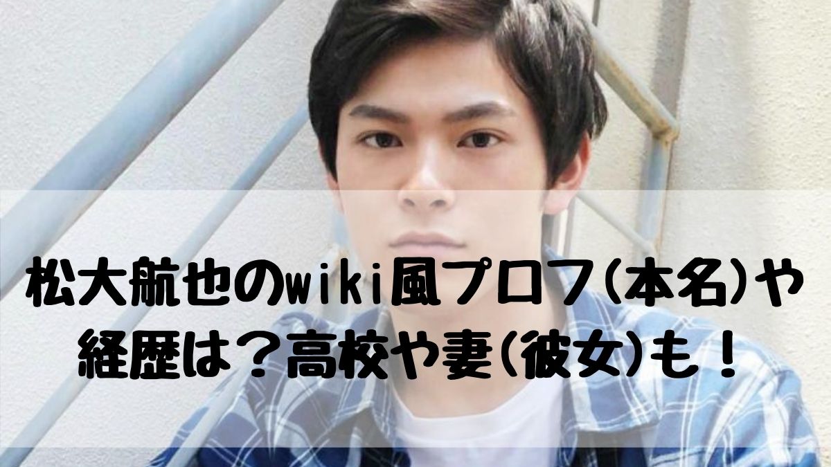 松大航也のwiki風プロフ 本名 や経歴は 高校や妻 彼女 も はっちのトレンドdiary