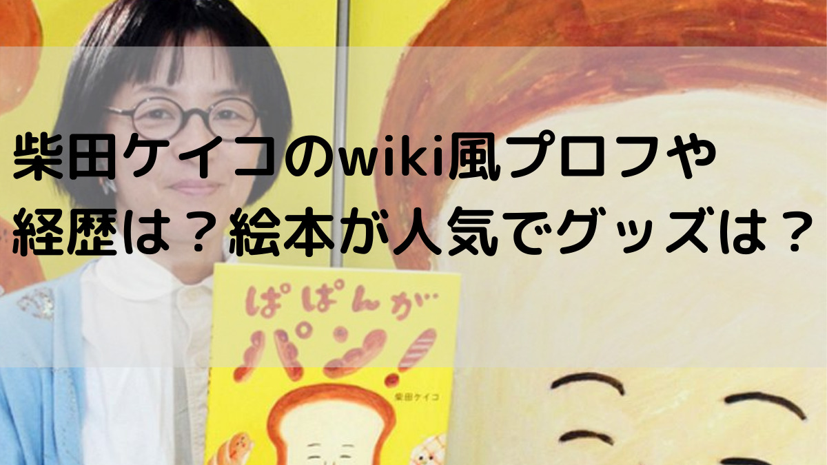 柴田ケイコのwiki風プロフや経歴は 絵本が人気でグッズは はっちのトレンドdiary