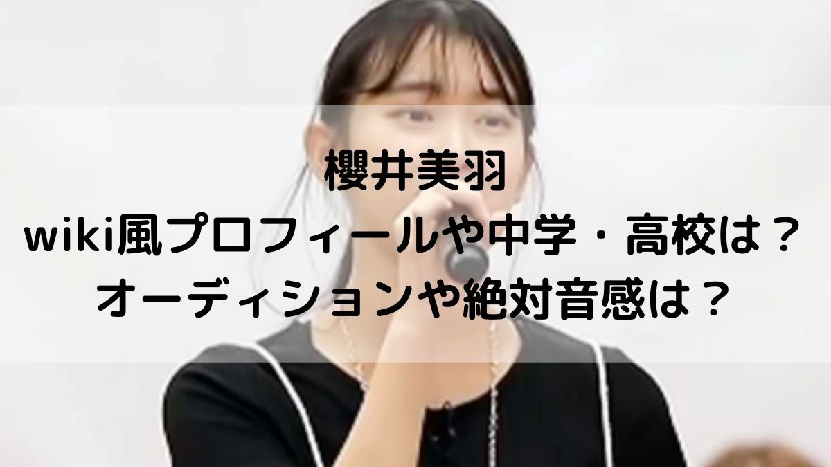 櫻井美羽のwiki風プロフや中学高校は オーディションや絶対音感は はっちのトレンドdiary