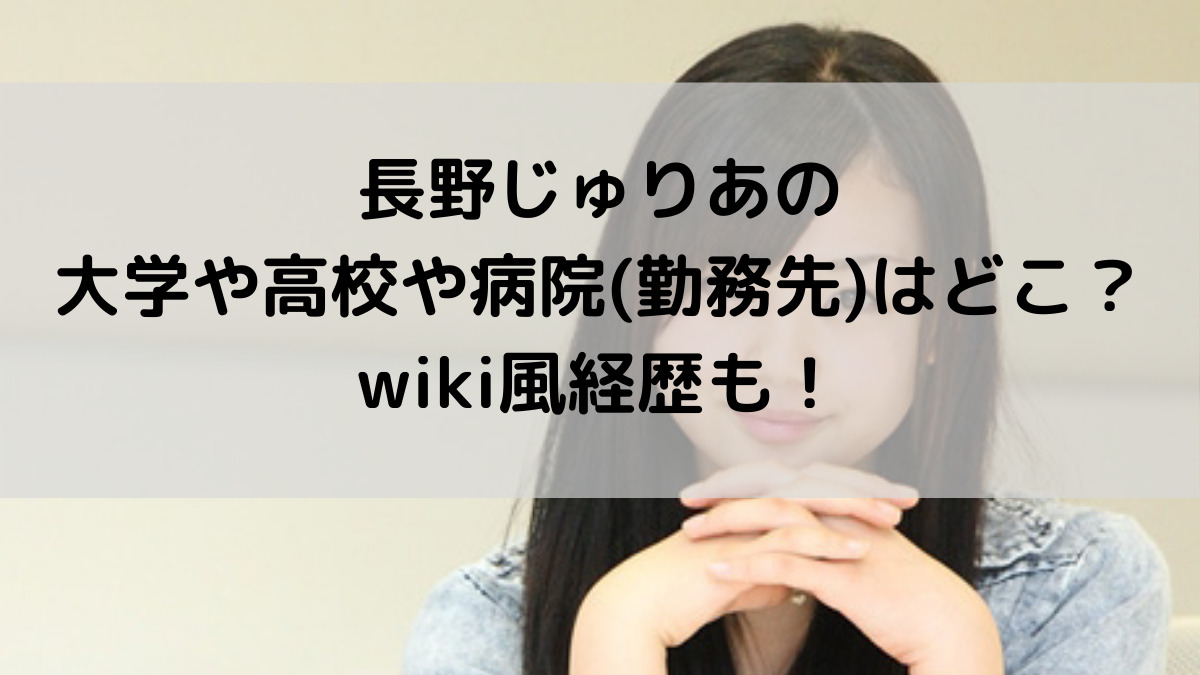 長野じゅりあの大学や高校や病院 勤務先 はどこ Wiki風経歴も はっちのトレンドdiary