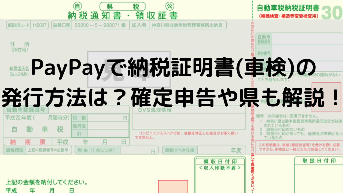 Paypayで納税証明書 車検 の発行方法は 確定申告や県も解説 はっちのトレンドdiary