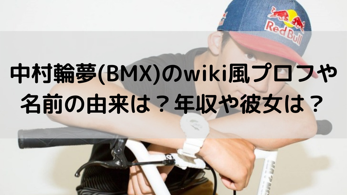中村輪夢(BMX)画像