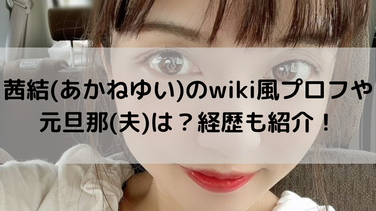 茜結 あかねゆい のwiki風プロフや元旦那 夫 は 経歴も紹介 はっちのトレンドdiary 茜結 あかねゆい のwiki風プロフや元旦那 夫 は 経歴も紹介 はっちのトレンドdiary