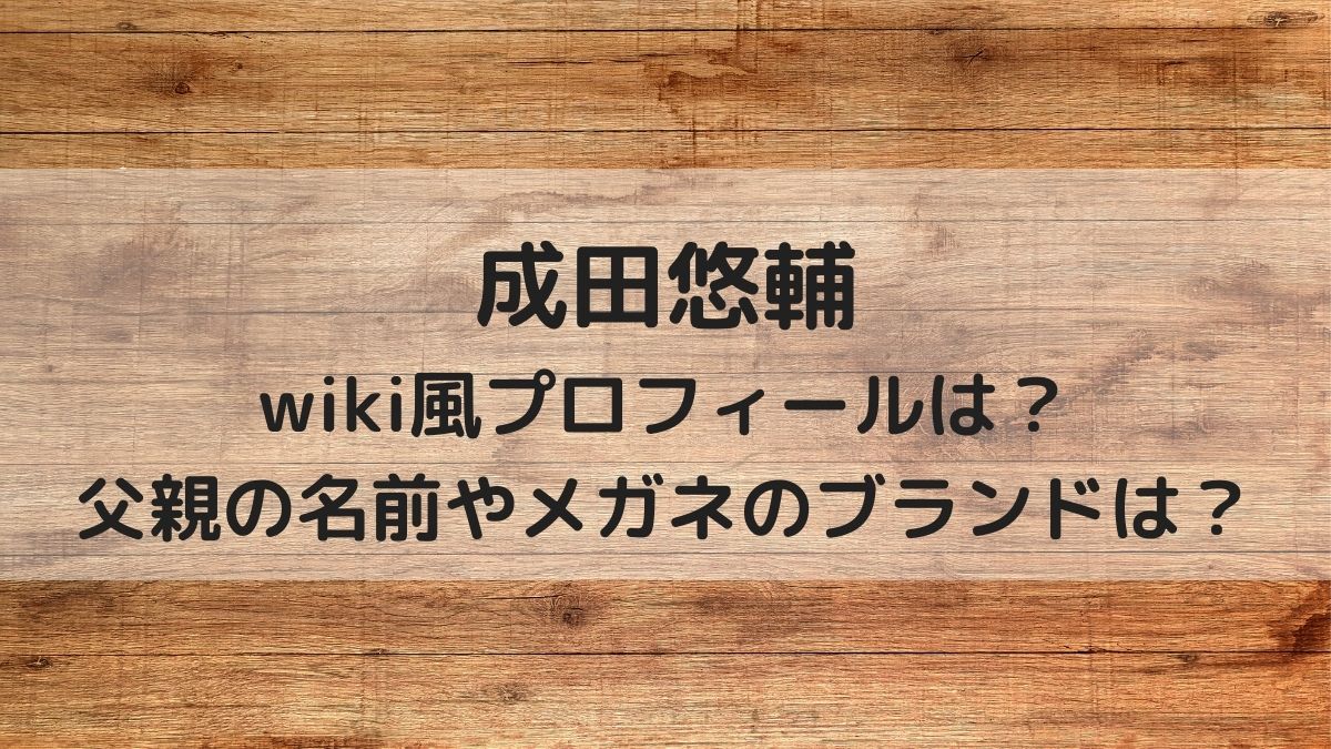 成田悠輔wiki