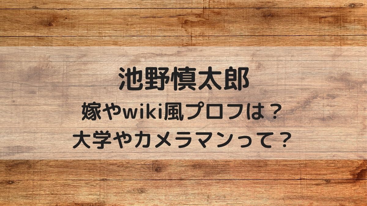 池野慎太郎wiki