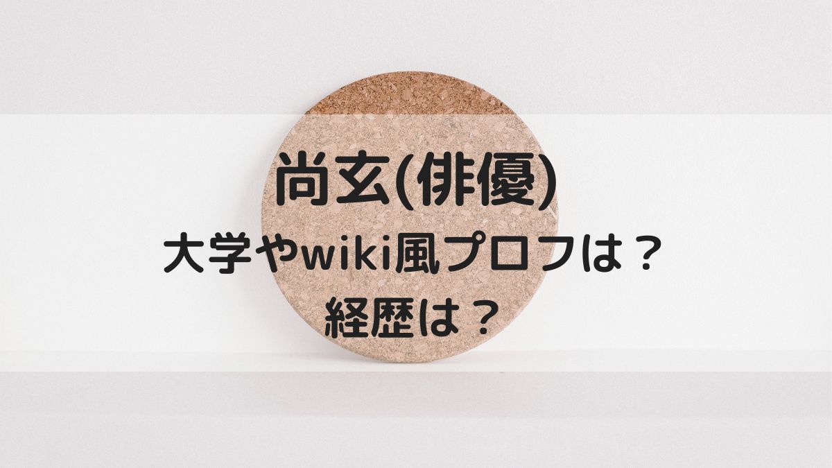 尚玄 俳優 の大学やwiki風プロフや経歴は 照英との関係は はっちのトレンドdiary