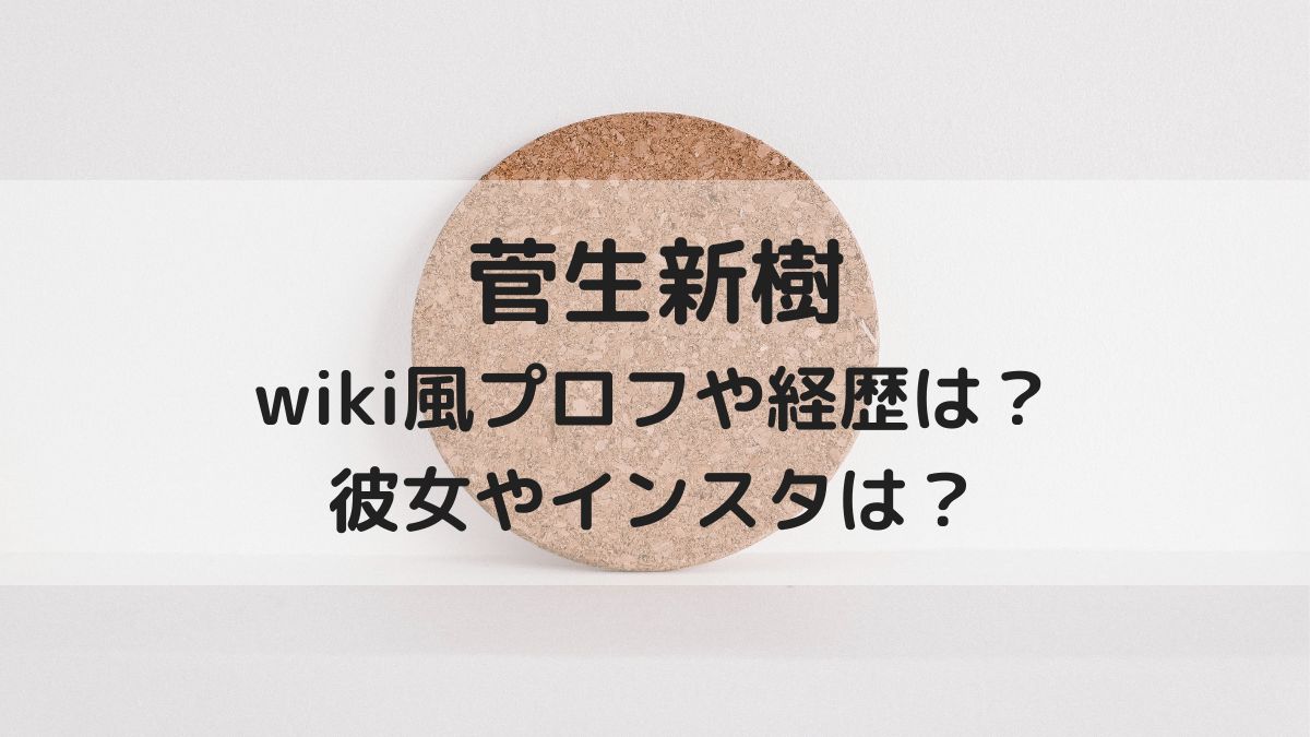 菅生新樹のwiki