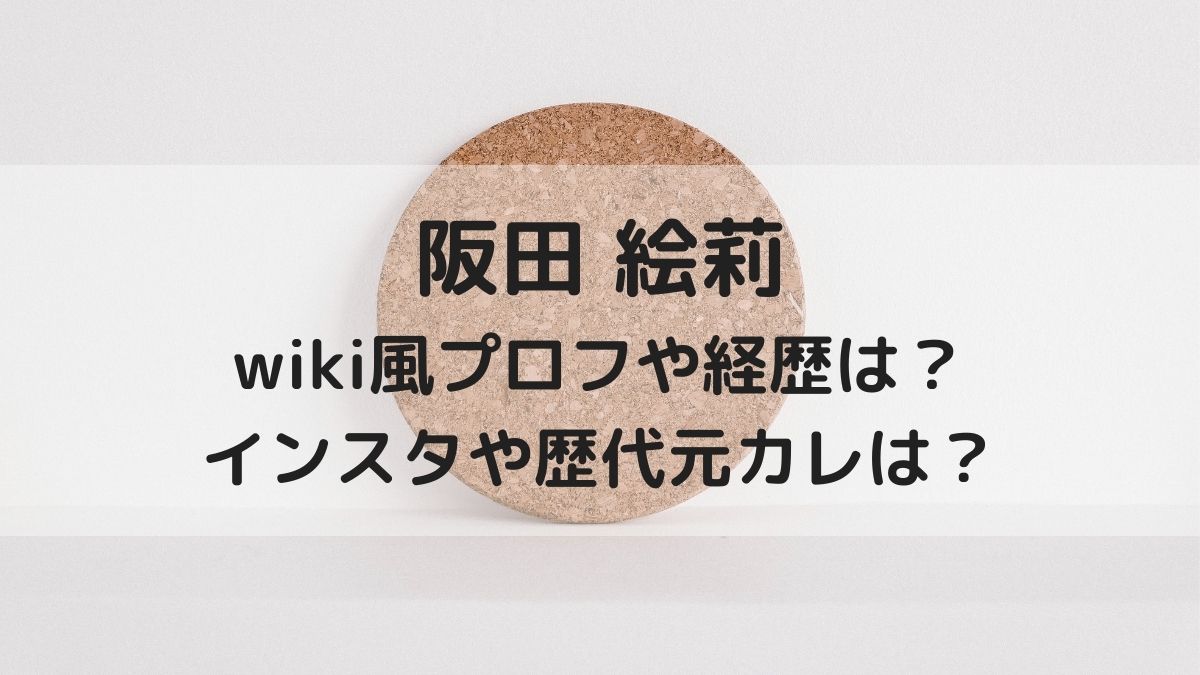 阪田絵莉のwiki