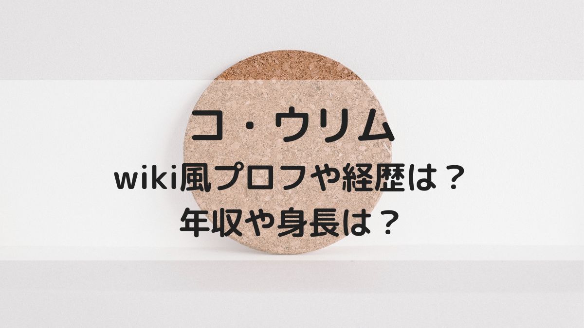 コ ウリム 韓国歌手 のwiki風プロフや経歴は 年収や身長は はっちのトレンドdiary