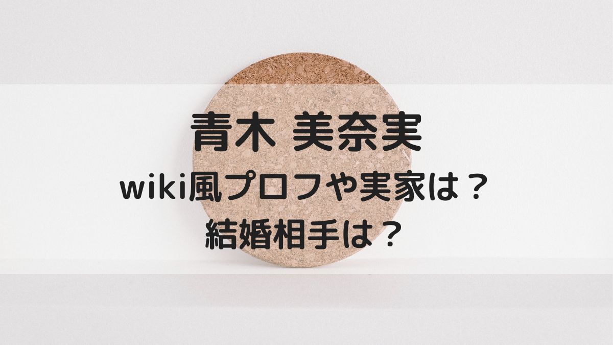 青木美奈実のwiki風プロフや実家は 結婚相手 旦那 は誰 はっちのトレンドdiary